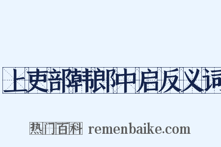 上吏部韩郎中启反义词是什么意思的图片